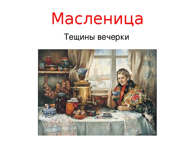 Масленица Тещины вечерки