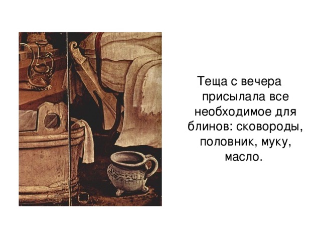 Теща с вечера присылала все необходимое для блинов: сковороды, половник, муку, масло.