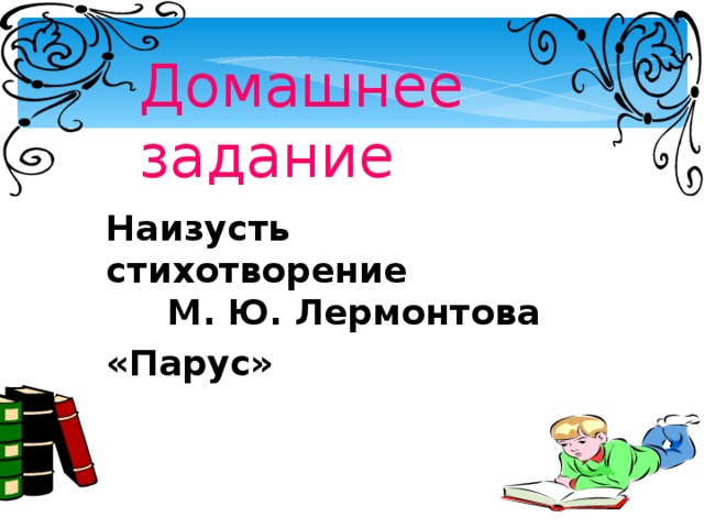 Домашнее задание Наизусть стихотворение М. Ю. Лермонтова «Парус»