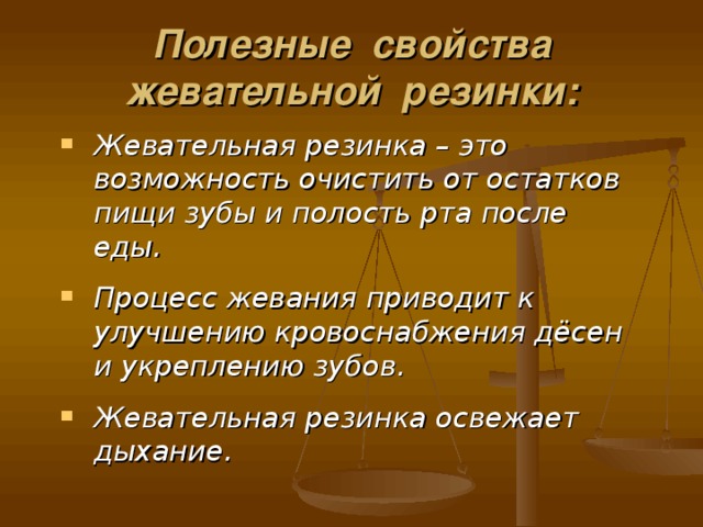 Полезные свойства жевательной резинки: