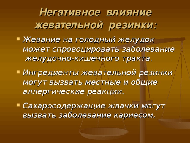 Негативное влияние жевательной резинки: