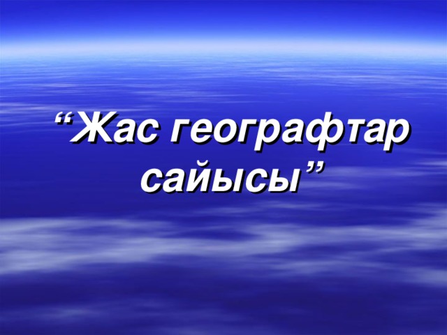 “ Жас географтар сайысы”