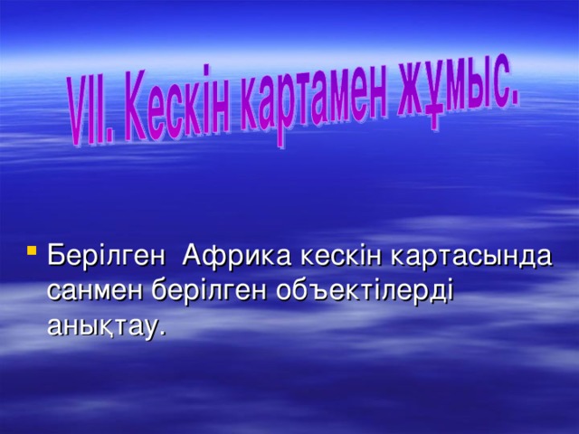 Берілген Африка кескін картасында санмен берілген объектілерді анықтау.