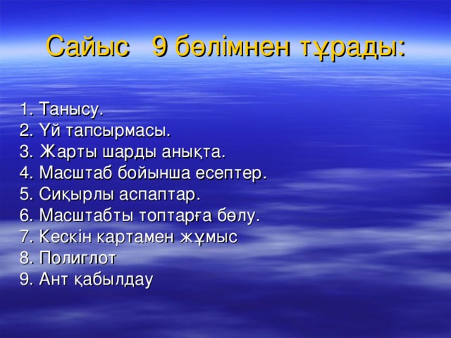 Сайыс 9 бөлімнен тұрады: 1. Танысу. 2. Үй тапсырмасы. 3. Жарты шарды анықта. 4. Масштаб бойынша есептер. 5. Сиқырлы аспаптар. 6. Масштабты топтарға бөлу. 7. Кескін картамен жұмыс 8. Полиглот 9. Ант қабылдау