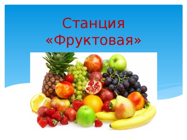 Станция «Фруктовая»