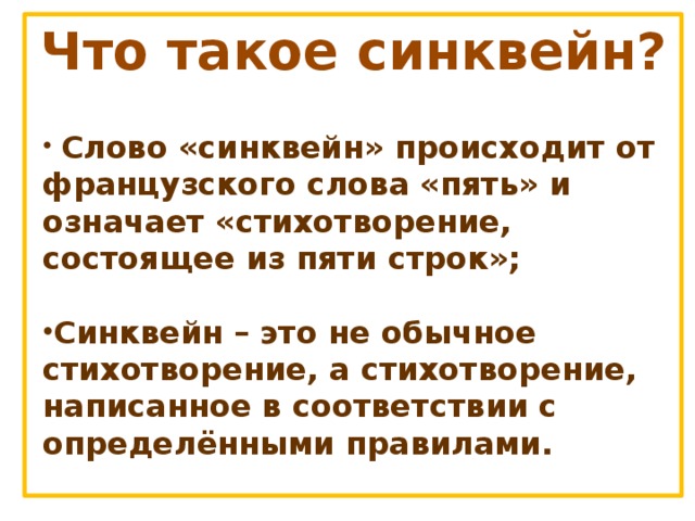 Что такое синквейн?  Слово «синквейн» происходит от французского слова «пять» и означает «стихотворение, состоящее из пяти строк»;