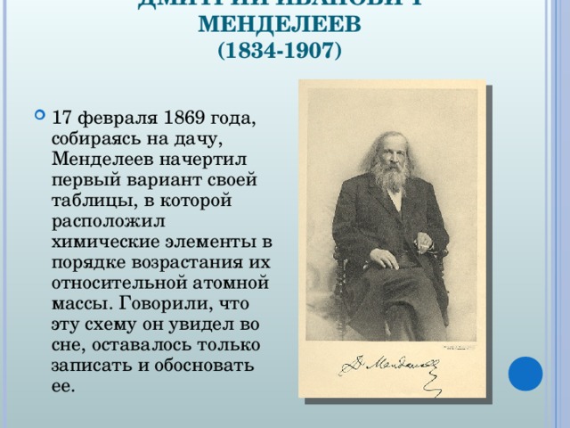 ДМИТРИЙ ИВАНОВИЧ МЕНДЕЛЕЕВ  (1834-1907)