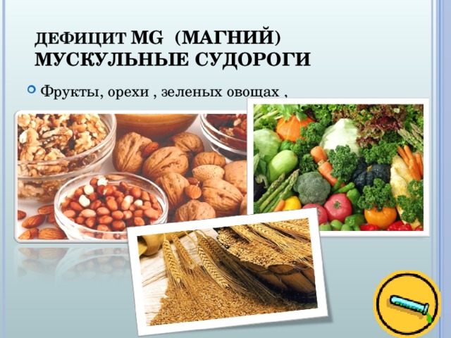 ДЕФИЦИТ MG (МАГНИЙ) МУСКУЛЬНЫЕ СУДОРОГИ