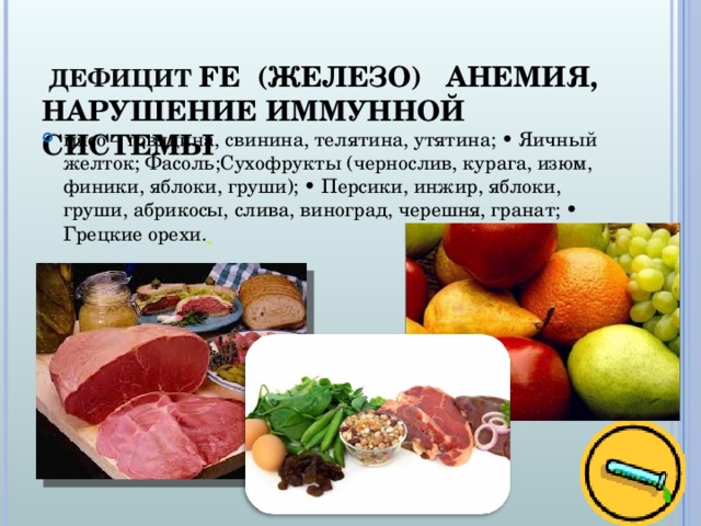 ДЕФИЦИТ FE (ЖЕЛЕЗО) АНЕМИЯ, НАРУШЕНИЕ ИММУННОЙ СИСТЕМЫ