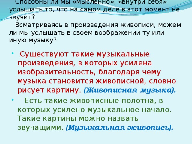 Слышу значит вижу. Можно ли услышать музыку в живописи. Музыкальные произведения можно рассматривать. Можем ли мы увидеть музыку и услышать живопись. Можно ли услышать живопись.