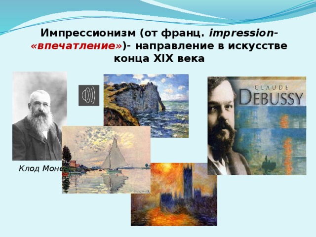 Импрессионизм (от франц. impression- «впечатление» )- направление в искусстве конца XIX века       Клод Моне