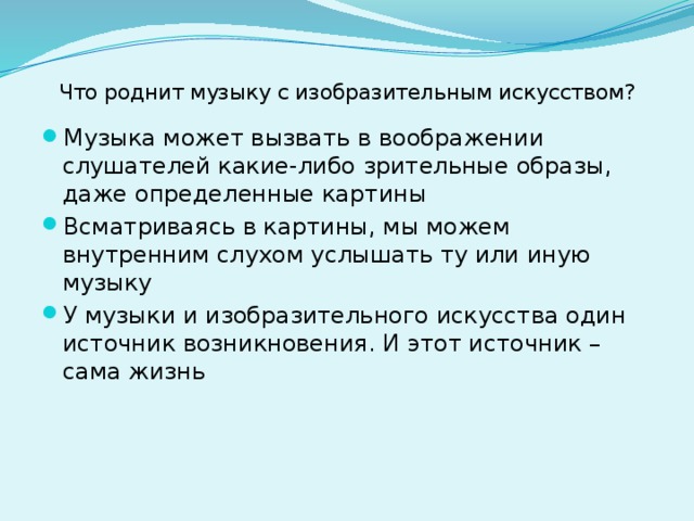 Что роднит музыку с изобразительным искусством 5 класс презентация