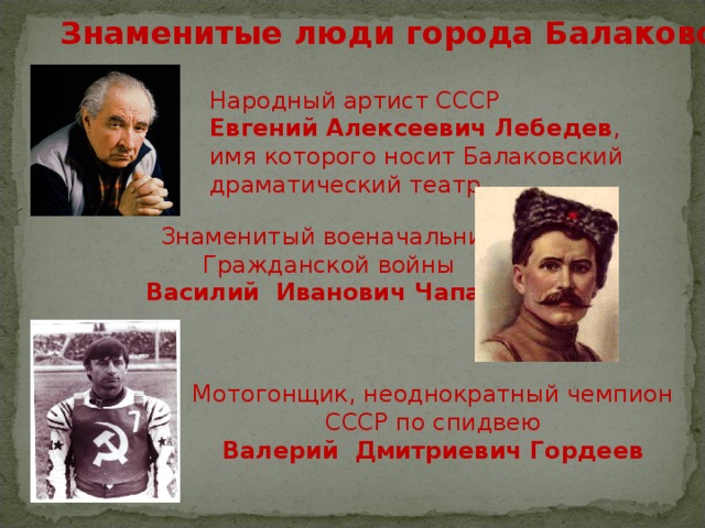 Имена известных людей. Знаменитые люди города Балаково. Известные люди города Балаково Саратовской области. Знаменитые люди города. Выдающиеся люди Балаково.