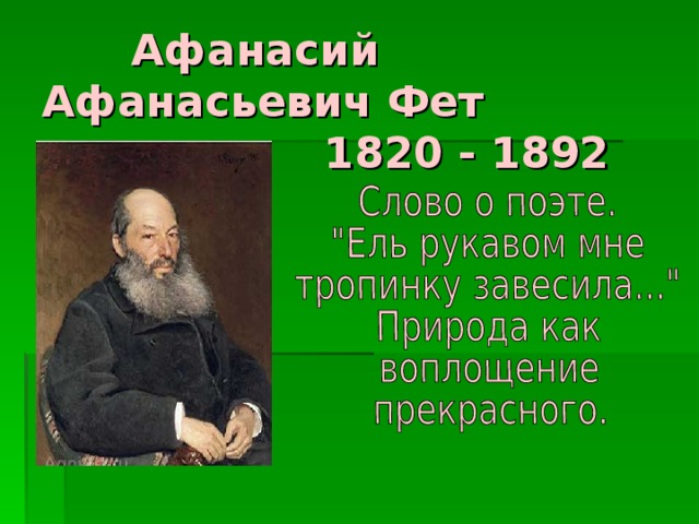 Афанасий Афанасьевич Фет  1820 - 1892