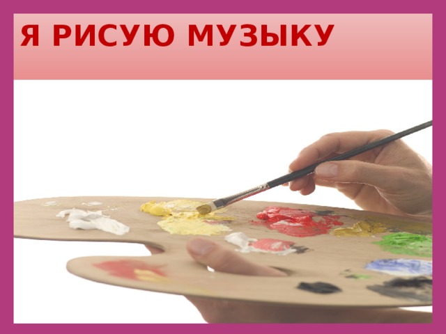 Конспект музыка 1 класс музыка рисует картины