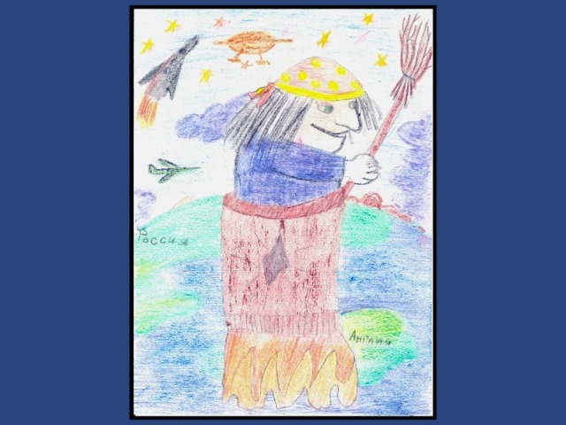 «Не боюсь я Бабку- Ёжку!» Рисунок Ольги Селезнёвой 1 класс.