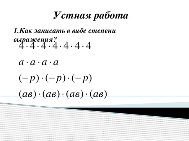 Устная работа 1.Как записать в виде степени выражения?