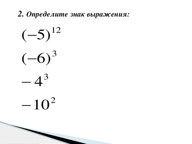 Какое выражение символ большой семьи. Знак выражения. Определите знак. Определите знак выражения 6 класс.