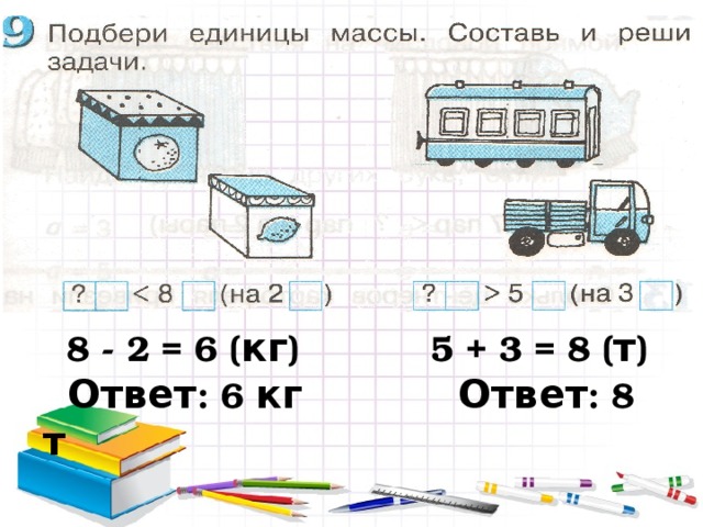 8 - 2 = 6 ( кг ) 5 + 3 = 8 ( т )  Ответ : 6 кг  Ответ : 8 т