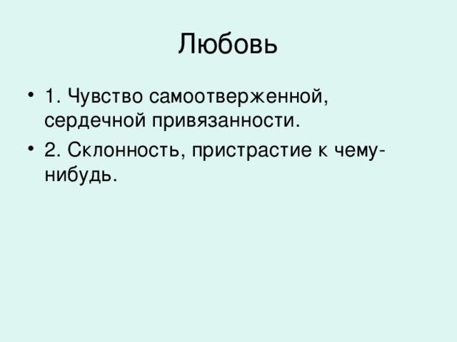 Любовь