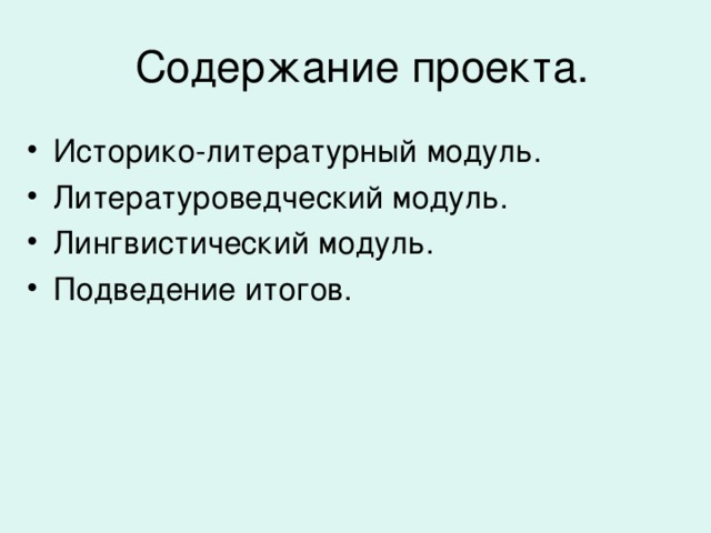 Содержание проекта.