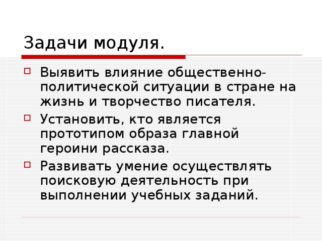 Выявить влияние общественно-политической ситуации в стране на жизнь и творчество писателя. Установить, кто является прототипом образа главной героини рассказа. Развивать умение осуществлять поисковую деятельность при выполнении учебных заданий.