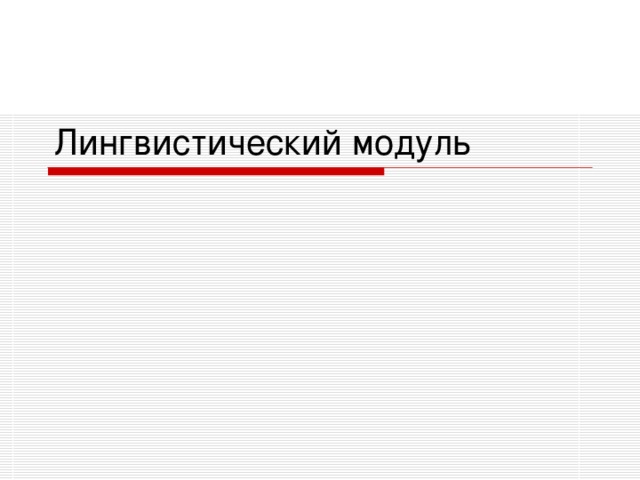 Лингвистический модуль