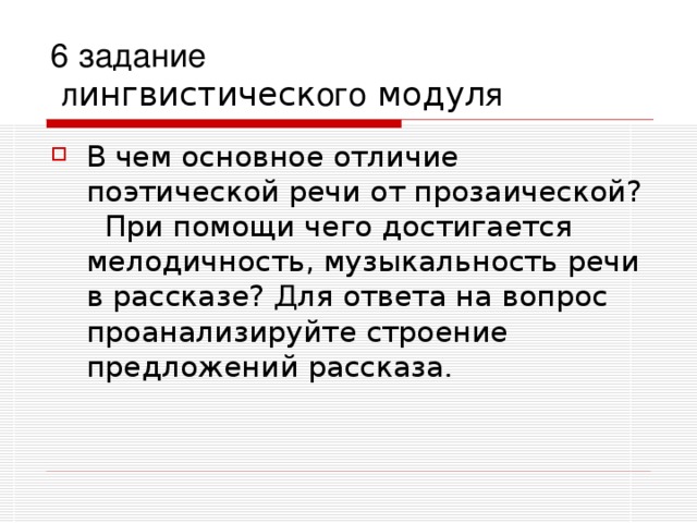 6 задание  л ингвистическ ого модул я