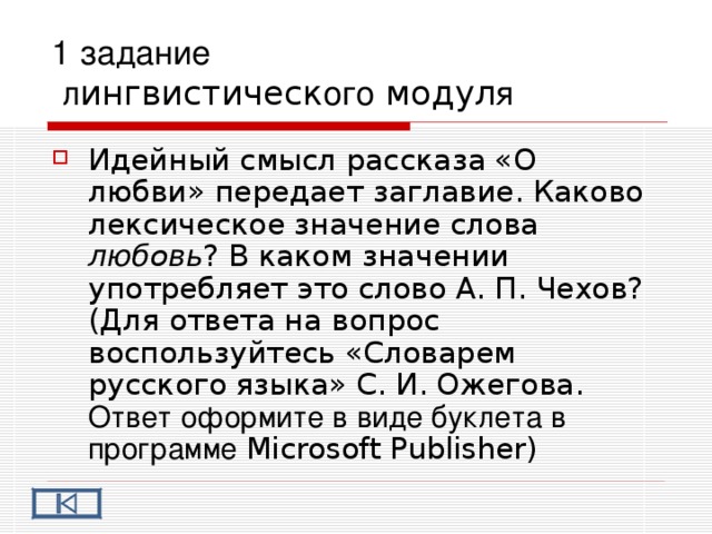 1 задание  л ингвистическ ого модул я