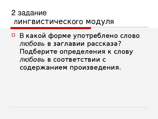 2 задание  л ингвистическ ого модул я