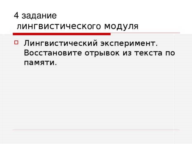 4 задание  л ингвистическ ого модул я