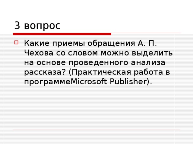 Какие приемы обращения А. П. Чехова со словом можно выделить на основе проведенного анализа рассказа? (Практическая работа в программе Microsoft Publisher ).