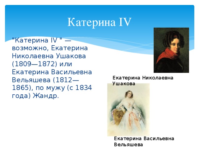 Катерина IV 