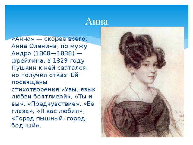 Стихотворения посвященные анне. Стихотворение посвященное Анне олениной. Увы язык любви болтливый Пушкин.