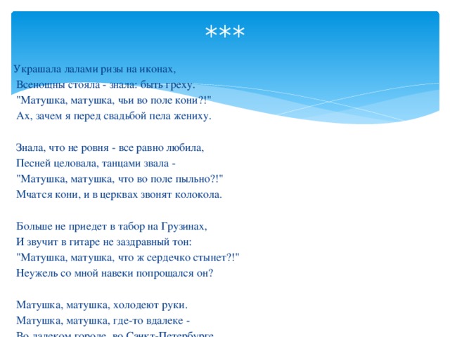 *** Украшала лалами ризы на иконах,  Всенощны стояла - знала: быть греху.  