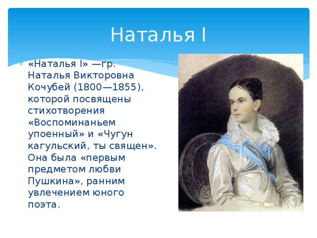 Наталья I