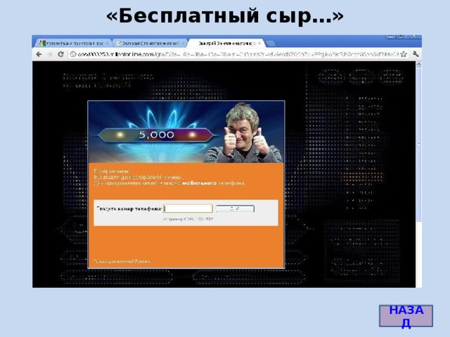 «Бесплатный сыр…» НАЗАД