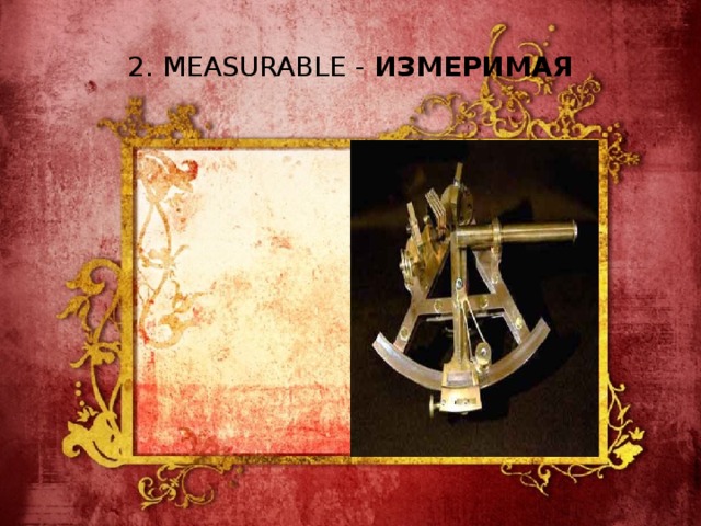 2. MEASURABLE - ИЗМЕРИМАЯ