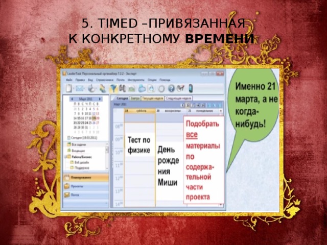 5. TIMED – ПРИВЯЗАННАЯ  К КОНКРЕТНОМУ ВРЕМЕНИ