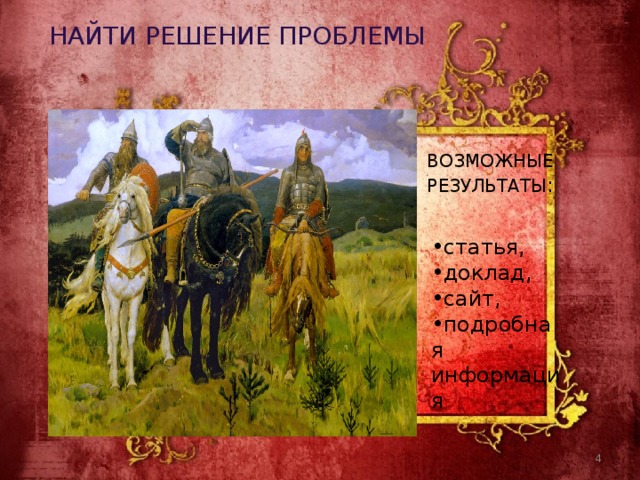 НАЙТИ РЕШЕНИЕ ПРОБЛЕМЫ ВОЗМОЖНЫЕ РЕЗУЛЬТАТЫ : статья, доклад, сайт, подробная информация