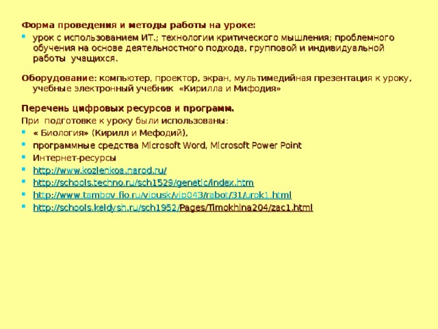 Форма проведения и методы работы на уроке: урок с использованием ИТ.; технологии критического мышления; проблемного обучения на основе деятельностного подхода, групповой и индивидуальной работы учащихся.  Оборудование : компьютер, проектор, экран, мультимедийная презентация к уроку, учебные электронный учебник «Кирилла и Мифодия»  Перечень цифровых ресурсов и программ. При подготовке к уроку были использованы: