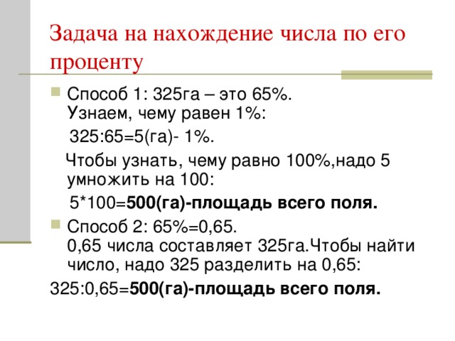 Задача на нахождение числа по его проценту 500(га)-площадь всего поля. 500(га)-площадь всего поля.