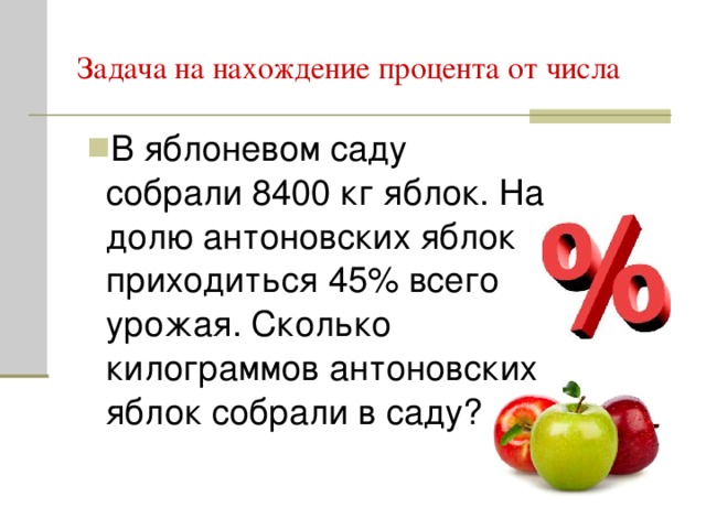 Задача на нахождение процента от числа