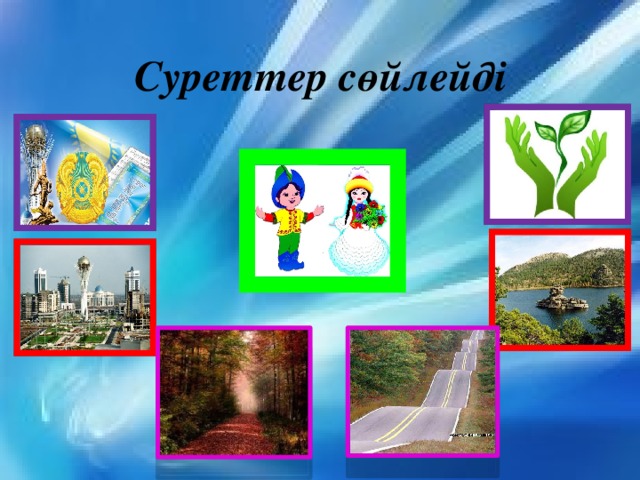 Суреттер сөйлейді