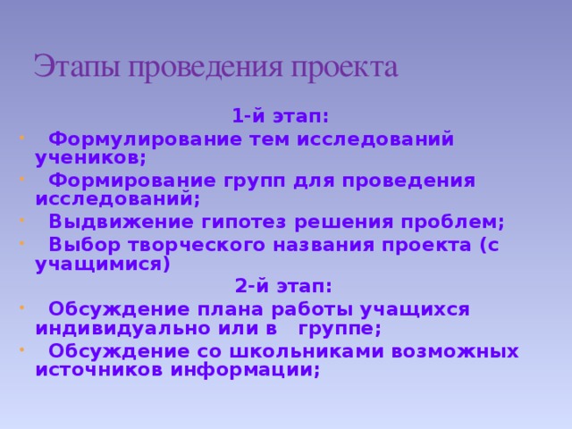 Этапы проведения проекта  1-й этап:  Формулирование тем исследований учеников;  Формирование групп для проведения исследований;  Выдвижение гипотез решения проблем;  Выбор творческого названия проекта (с учащимися)  2-й этап: