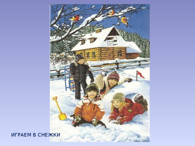 ИГРАЕМ В СНЕЖКИ