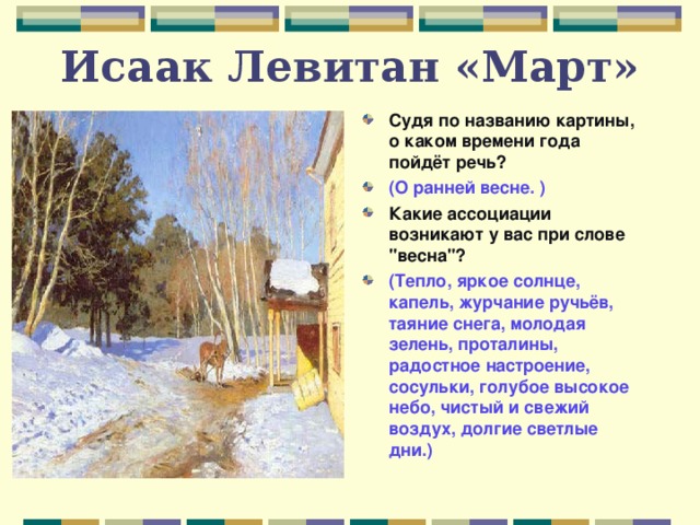 Исаак Левитан «Март»