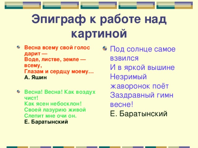 Эпиграф к работе над картиной Весна всему свой голос дарит —  Воде, листве, земле — всему,  Глазам и сердцу моему…  А. Яшин Под солнце самое взвился  И в яркой вышине  Незримый жаворонок поёт  Заздравный гимн весне!  Е. Баратынский