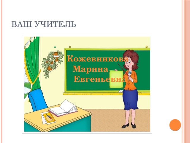 Ваш учитель Кожевникова  Марина Евгеньевна