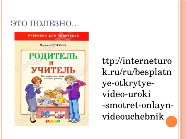 Это полезно… ttp://interneturok.ru/ru/besplatnye-otkrytye-video-uroki -smotret-onlayn-videouchebnik